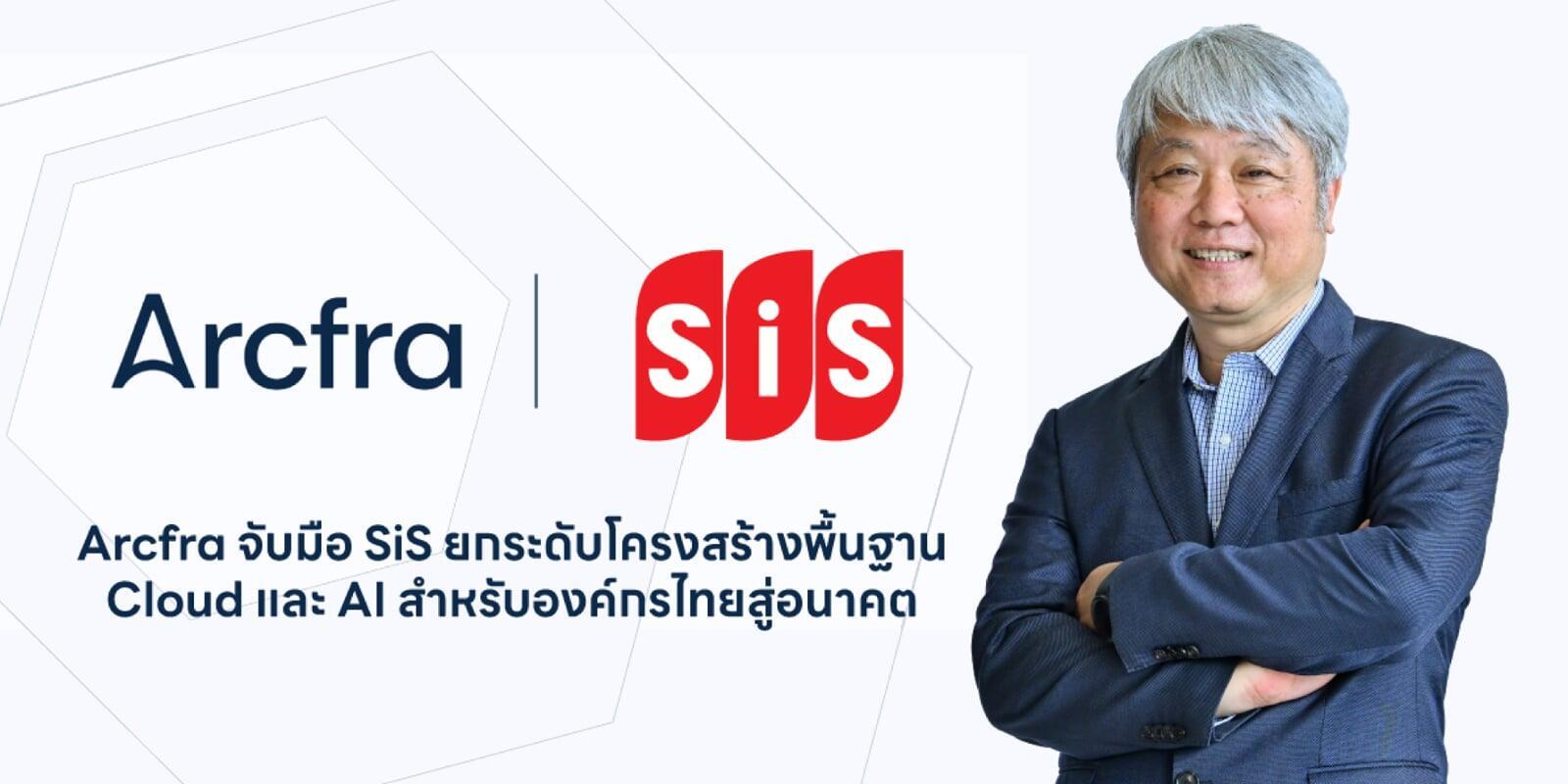 Arcfra จับมือ SiS ยกระดับโครงสร้างพื้นฐาน Cloud และ AI สำหรับองค์กรไทยสู่อนาคต